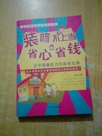 装修不上当，省心更省钱：全中国最给力的家装宝典