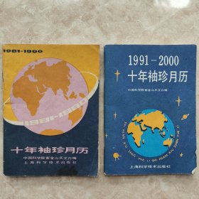 十年袖珍月历（1981-1990；1991-2000）