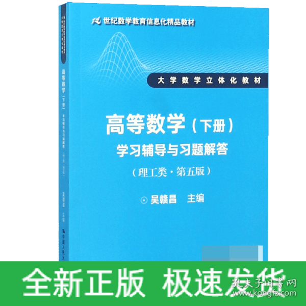 高等数学（下册）学习辅导与习题解答（理工类·第五版）（21世纪数学教育信息化精品教材 大学数学立体化教材）