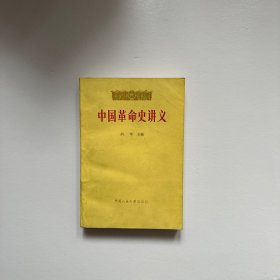 中国革命史讲义.上册