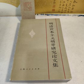 明清资本主义萌芽研究论文集： 论明清社会的发展与迟滞， 论十六、十七世纪中国社会经济的性质， 关于中国资本主义关系萌芽 ，关于中国资本主义萌芽问题的商榷， 中国资本原始积累的形式及其特点 ， 论明末清初商业资本对资本主义萌芽的发生 和发展的积极作用， 对“牙人”“牙行”的初步探讨。