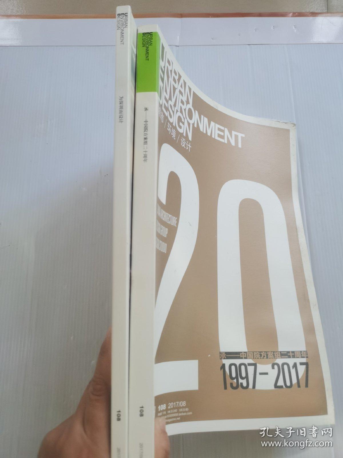 UED城市环境设计2017年7 8月总108期【“承——中国院方案组20周年”专辑 “为深圳而设计”专辑】有水渍