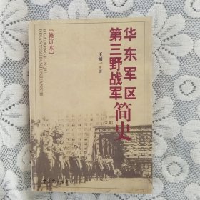 华东军区：第三野战军简史