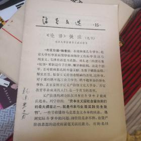 活页文选（15）：《论语》批注（选刊）