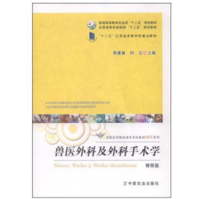 獸醫(yī)外科及外科手術(shù)學(xué)精簡(jiǎn)版李建基劉云中國(guó)農(nóng)業(yè)出版社97871091