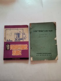 铀矿勘探放射性测量单位和仪器校正，天然产状铀矿石的y取样 “2册合售”