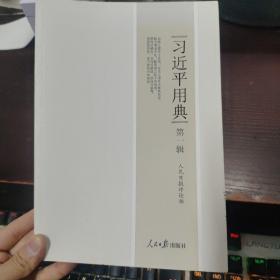 习近平用典 第一辑