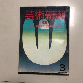 艺术新潮：特集（加藤唐九郎的陶瓷教室）