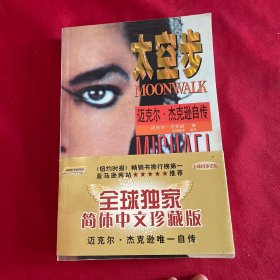 太空步：迈克尔杰克逊自传
