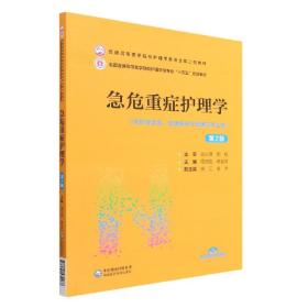 全新正版 急危重症护理学(供护理学类健康服务与管理等专业用第2版全国普通高等医学院校护理学类 周谊霞 蒋谷芬 9787521432268 中国医药科技出版社