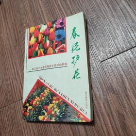 春泥护花一一浙江省中小学优秀班主任经验集锦