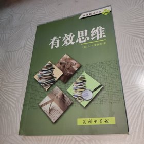 有效思维