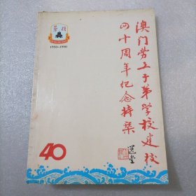 澳门劳工子弟学校建校四十周年纪念特刊 1950-1990