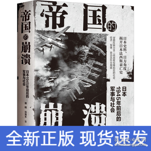 帝国的崩溃： 日本1945年前后的军事与社会