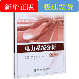 電力系統(tǒng)分析(修訂本)