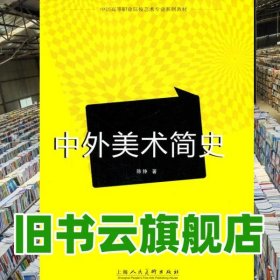 中外美术史 陈铮 上海人民美术出版社 9787532289097