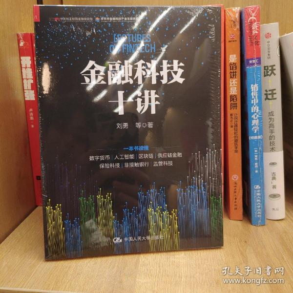 金融科技十讲(一本书读懂数字货币、区块链、供应链金融等金融科技的应用与发展）