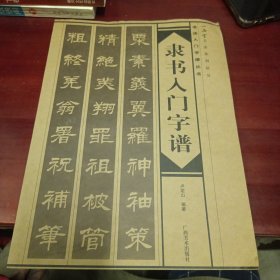 隶书入门字谱