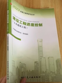2023年监理工程师考试用书：建设工程进度控制（土木建筑工程）