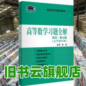 北大燕园 上下册合订本 高等数学习题全解同济七版 陶伟 中国政法大学出版社 9787562056119