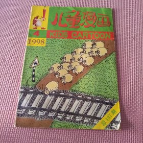 儿童漫画1998年4