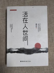 活在人世间，