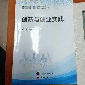 大学生创新创业基础与实践 世界图书出版社公司 2023版