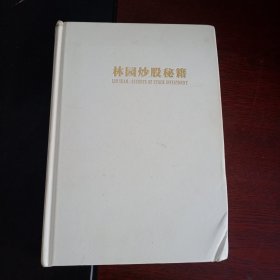 林园炒股秘籍（精装增补版）王洪笑傲股市30年