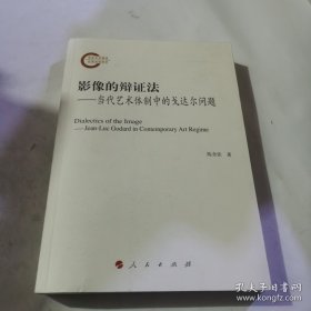 影像的辩证法——当代艺术体制中的戈达尔问题