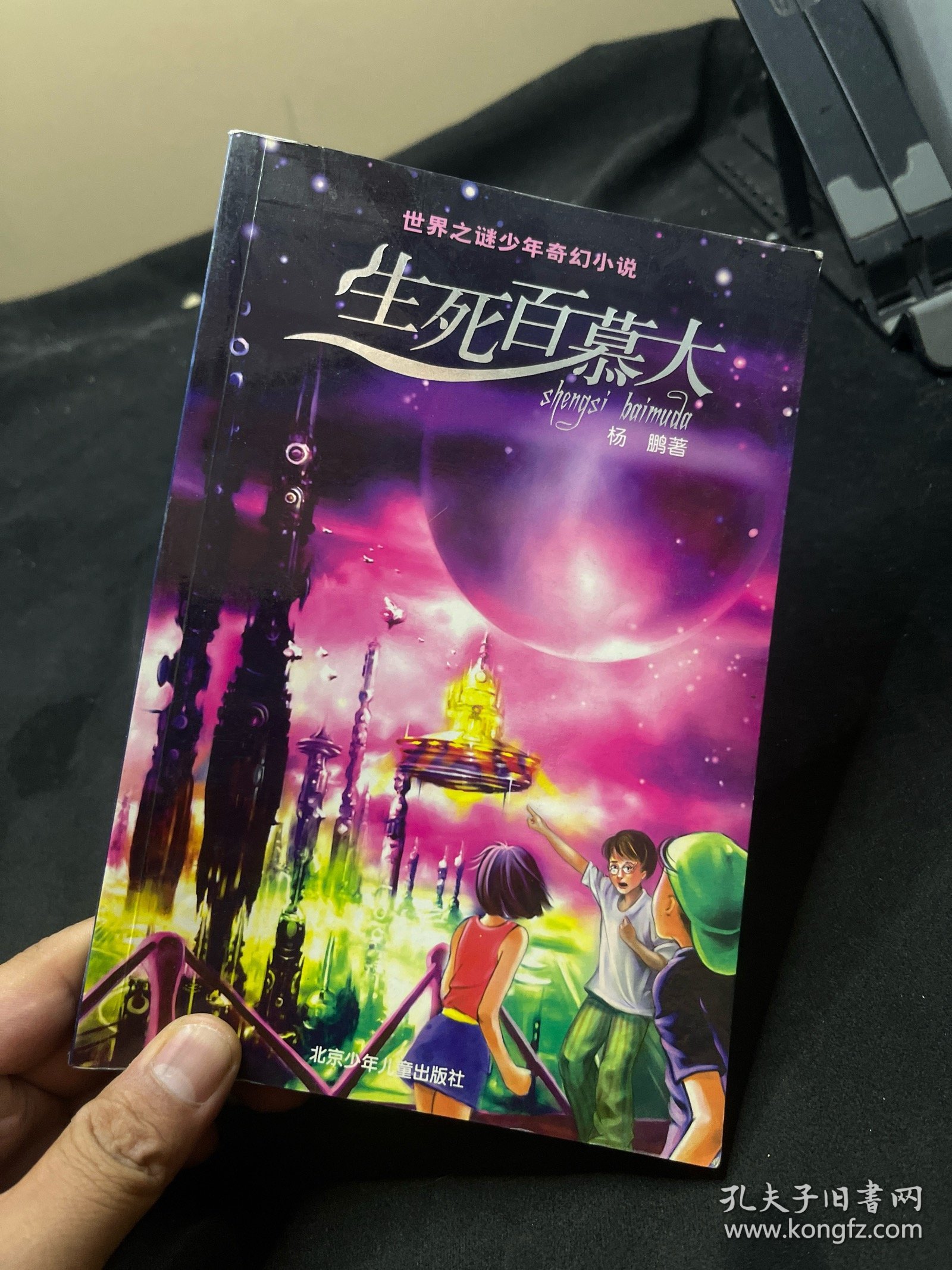 生死百慕大