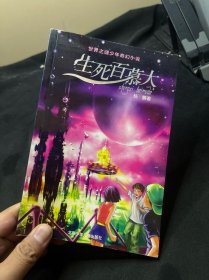 生死百慕大