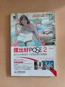 摆出好POSE 2：美少女外拍动作+场景运用完美图解