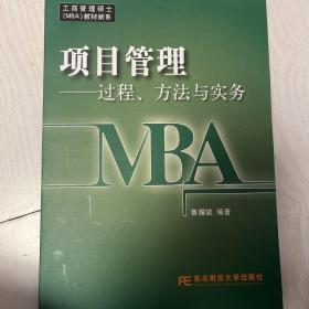 工商管理硕士教材新系·项目管理：过程、方法与实务（MBA）