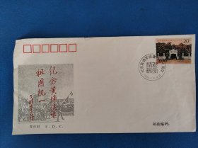 1994-6黄埔军校邮票首日封