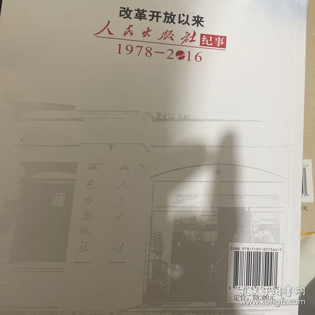 改革开放以来人民出版社纪事（1978-2016）