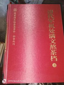 国家清史编纂委员会.档案丛刊《清代军机处满文熬茶档》上下册 16开精装本