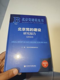 北京党的建设研究报告（2023）