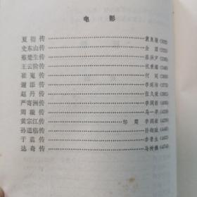 中国现代戏剧电影艺术家传
