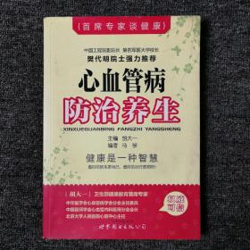 首席专家谈健康：心血管病防治养生