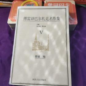 傅雷译巴尔扎克名作集（全六册）