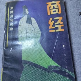 商经:聚财谋利经典