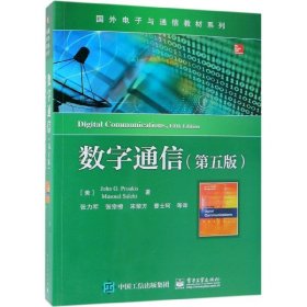 数字通信(第5版)/国外电子与通信教材系列 9787121355790