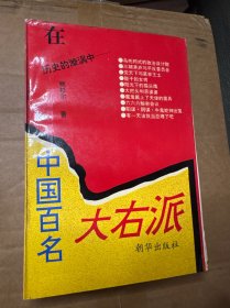 中国百名大右派