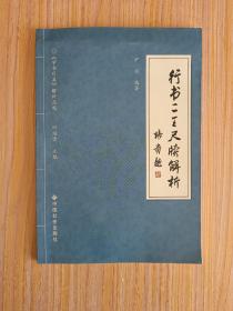 行书二王尺牍解析