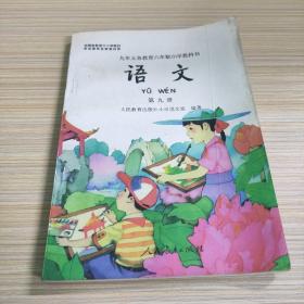 九年义务教育六年制小学教科书 语文 第九册