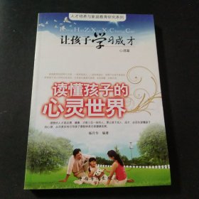 让孩子学习成才读懂孩子的心灵世界