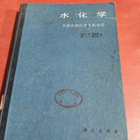 水化学：天然水体化学平衡导论