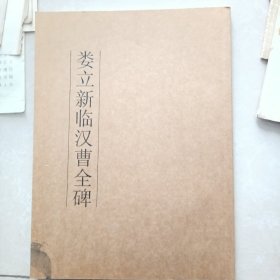 娄立新临汉曹全碑（作者签曾本）