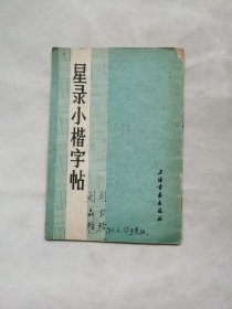 星录小楷字帖