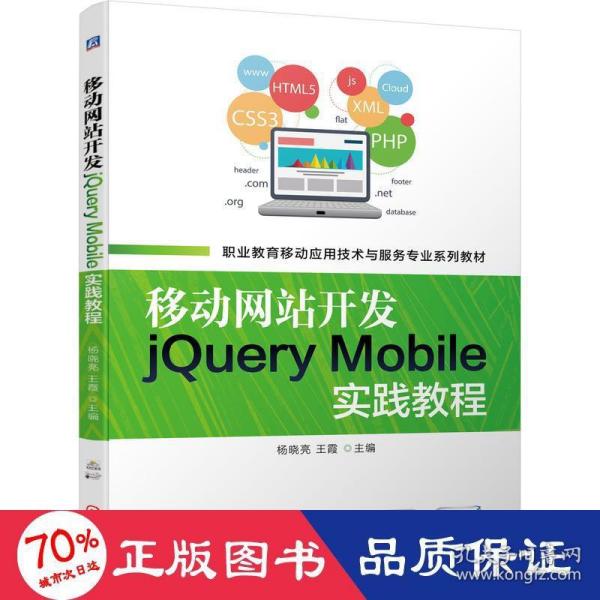 移动网站开发jQueryMobile实践教程